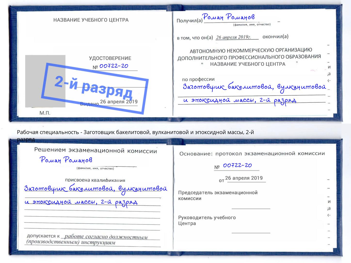 корочка 2-й разряд Заготовщик бакелитовой, вулканитовой и эпоксидной массы Лиски