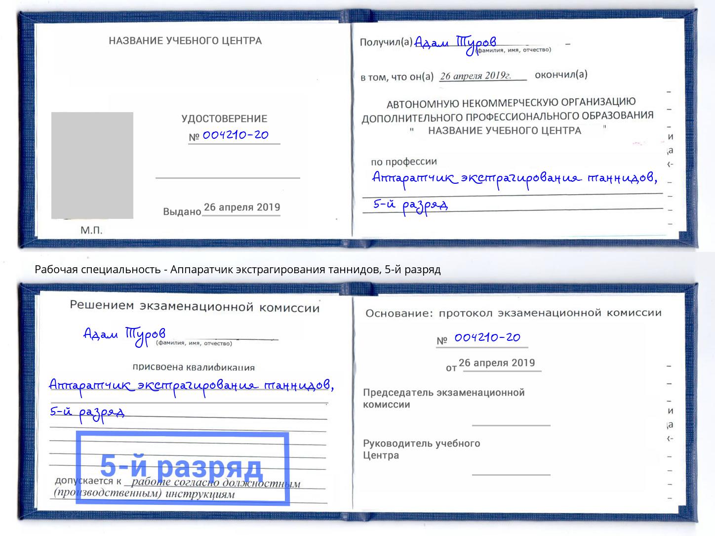 корочка 5-й разряд Аппаратчик экстрагирования таннидов Лиски