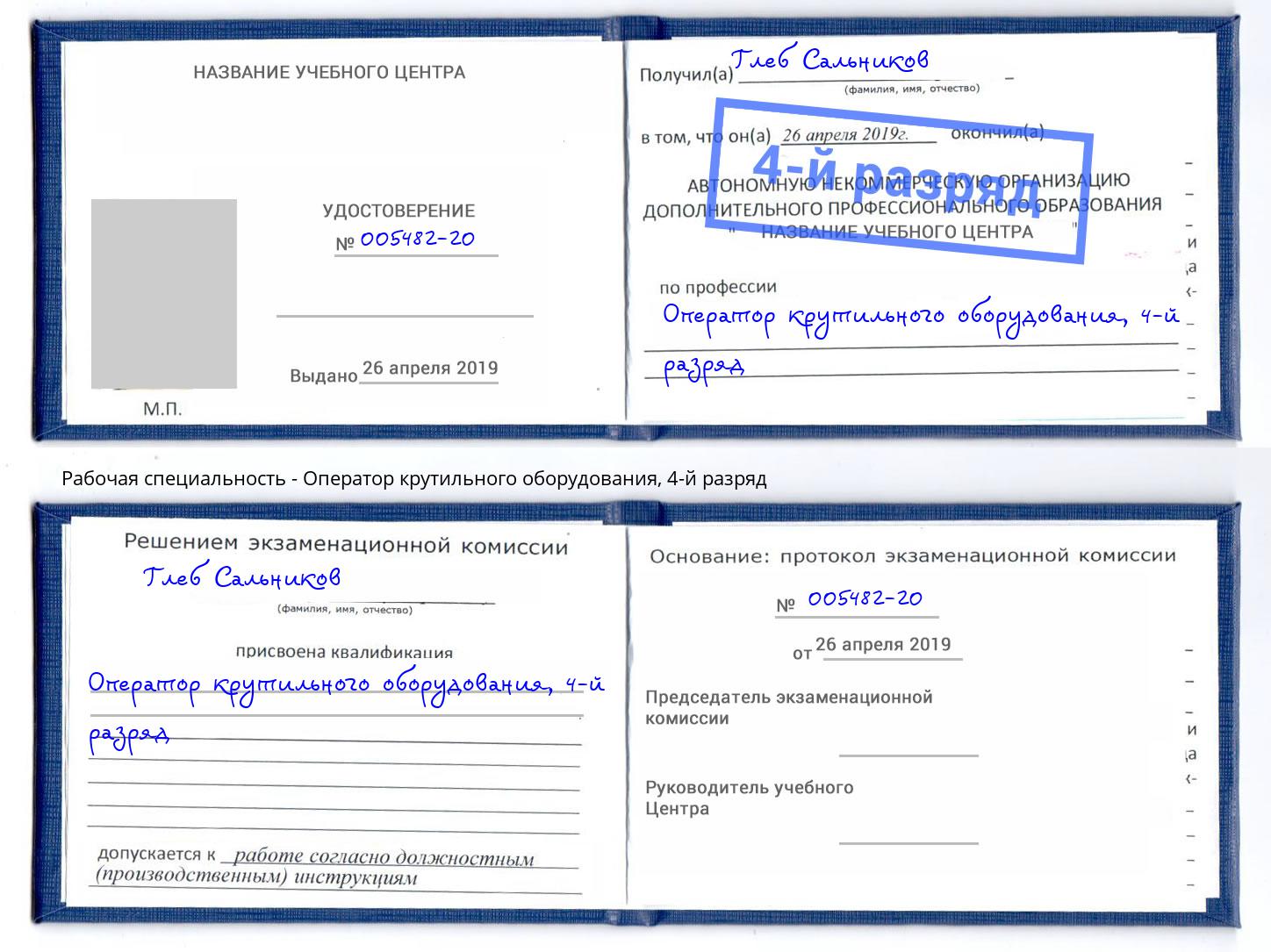 корочка 4-й разряд Оператор крутильного оборудования Лиски