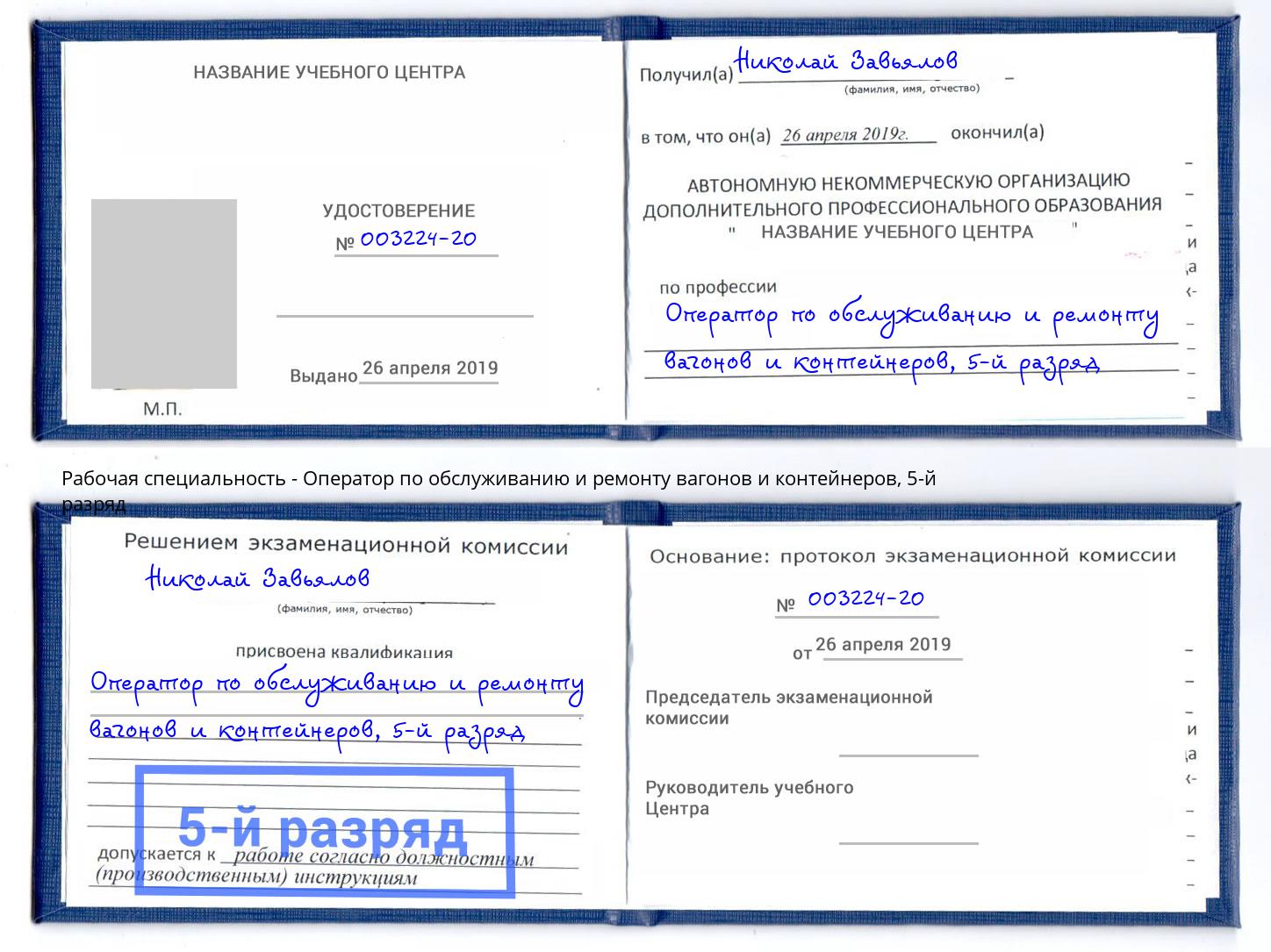 корочка 5-й разряд Оператор по обслуживанию и ремонту вагонов и контейнеров Лиски