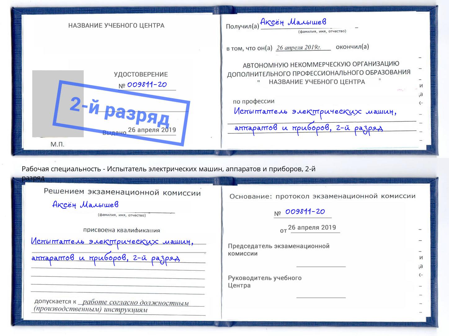 корочка 2-й разряд Испытатель электрических машин, аппаратов и приборов Лиски