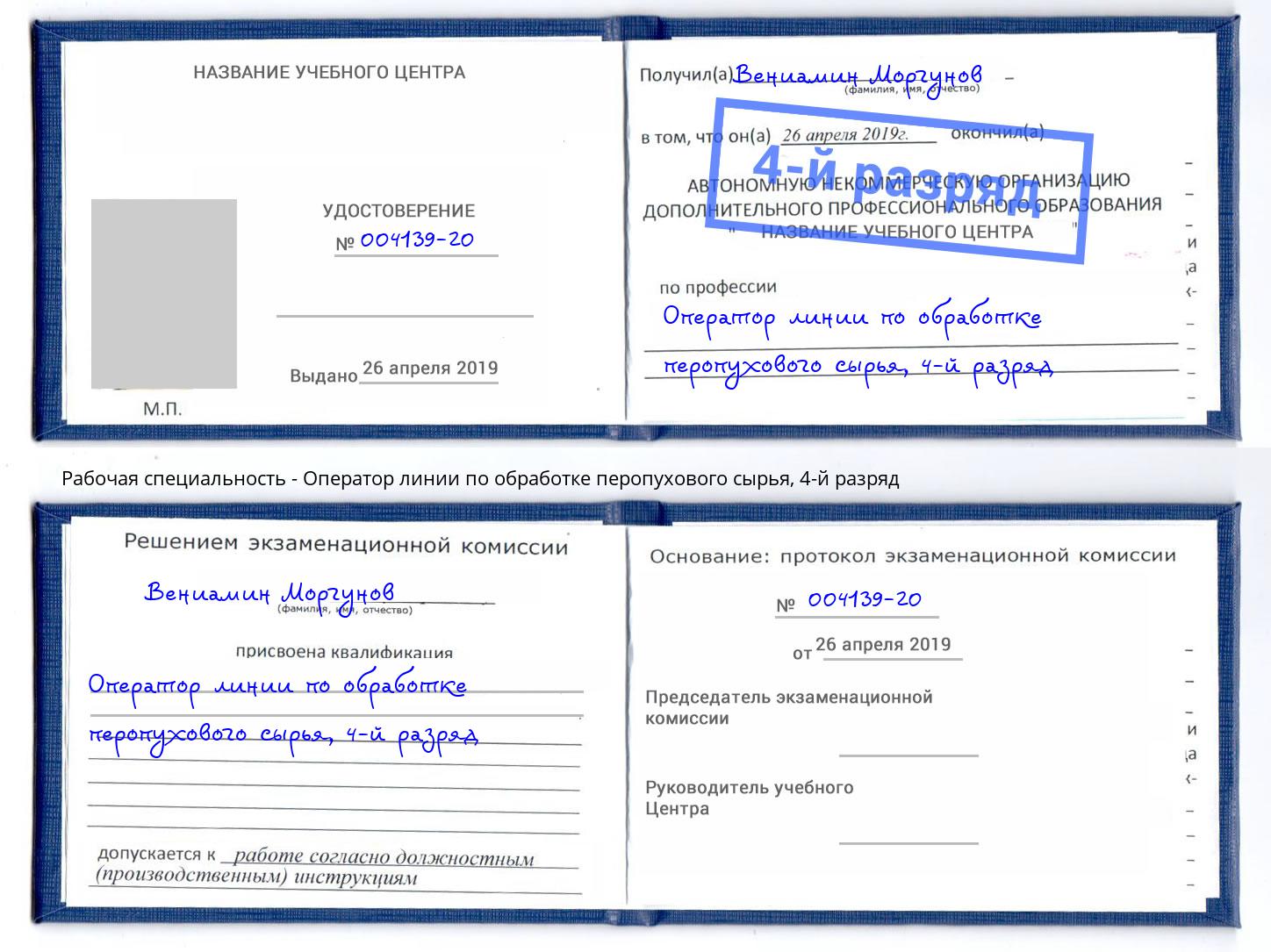 корочка 4-й разряд Оператор линии по обработке перопухового сырья Лиски