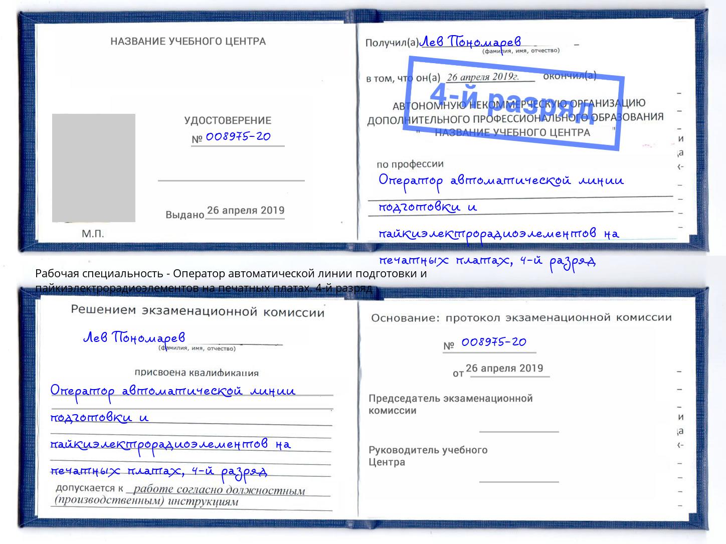 корочка 4-й разряд Оператор автоматической линии подготовки и пайкиэлектрорадиоэлементов на печатных платах Лиски