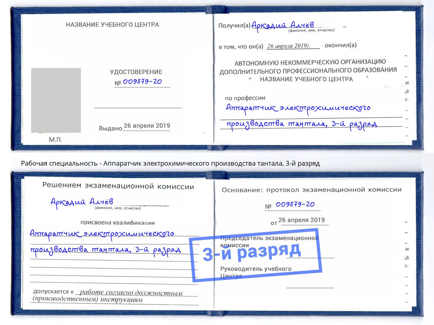 корочка 3-й разряд Аппаратчик электрохимического производства тантала Лиски