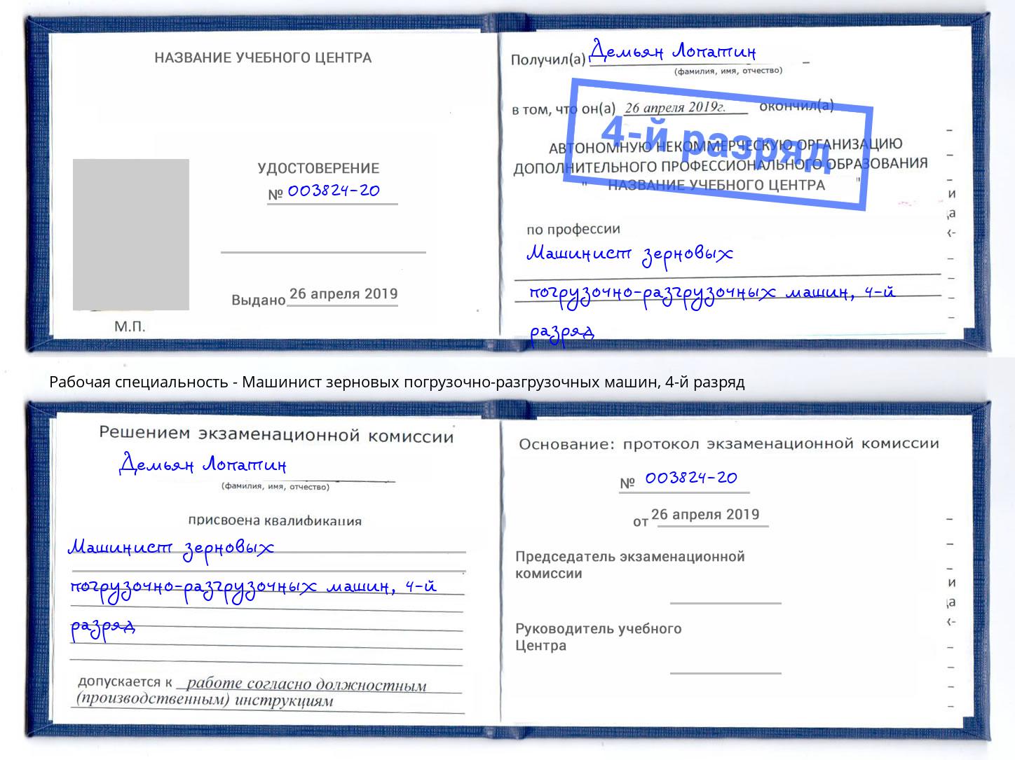 корочка 4-й разряд Машинист зерновых погрузочно-разгрузочных машин Лиски