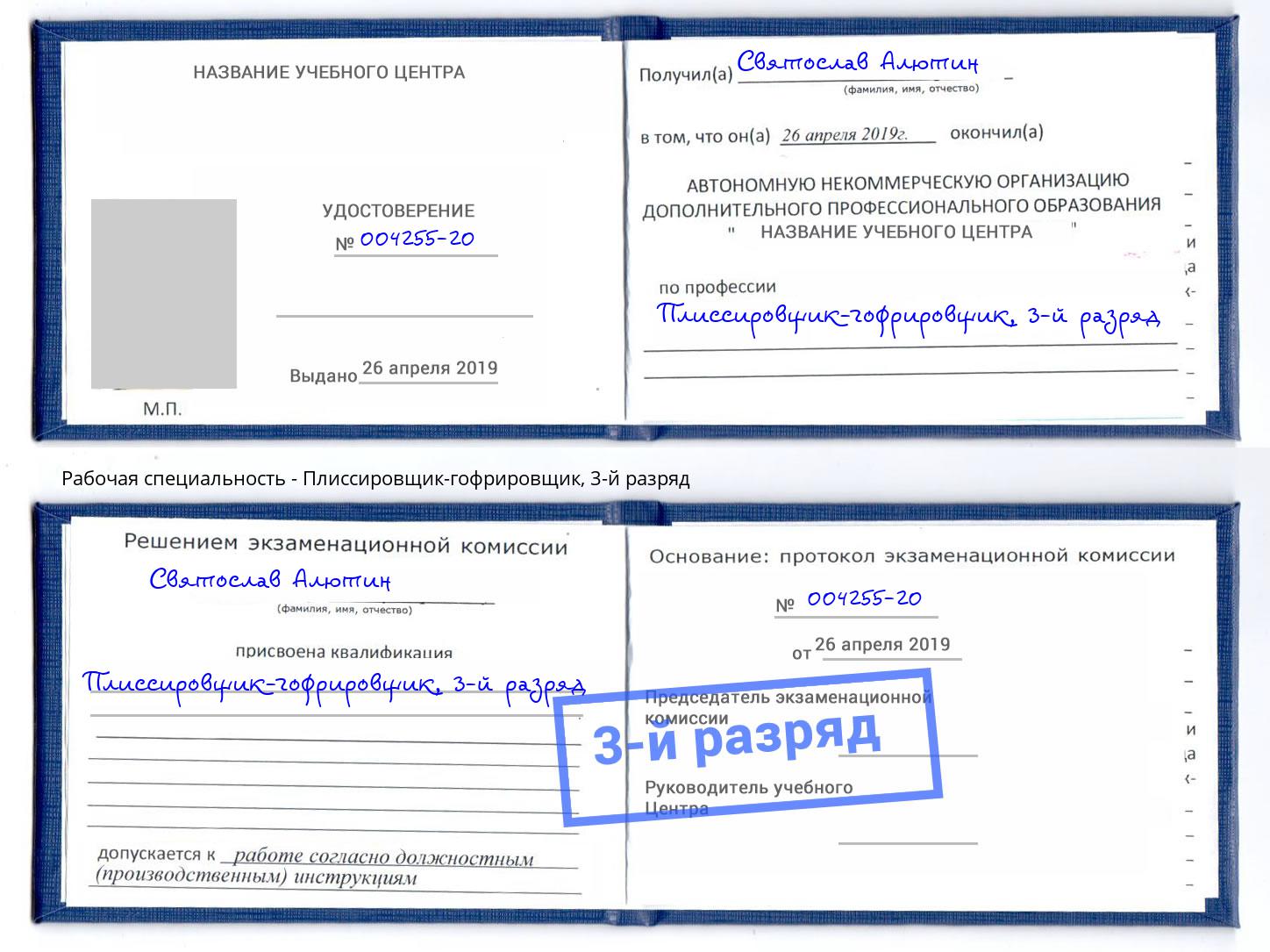 корочка 3-й разряд Плиссировщик-гофрировщик Лиски