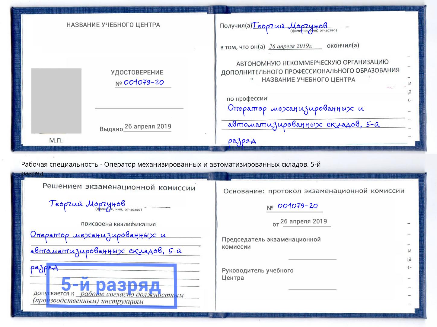 корочка 5-й разряд Оператор механизированных и автоматизированных складов Лиски