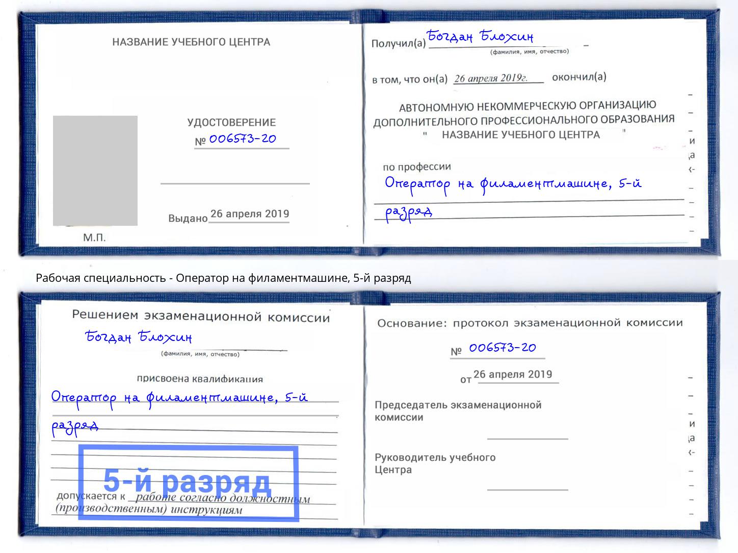 корочка 5-й разряд Оператор на филаментмашине Лиски