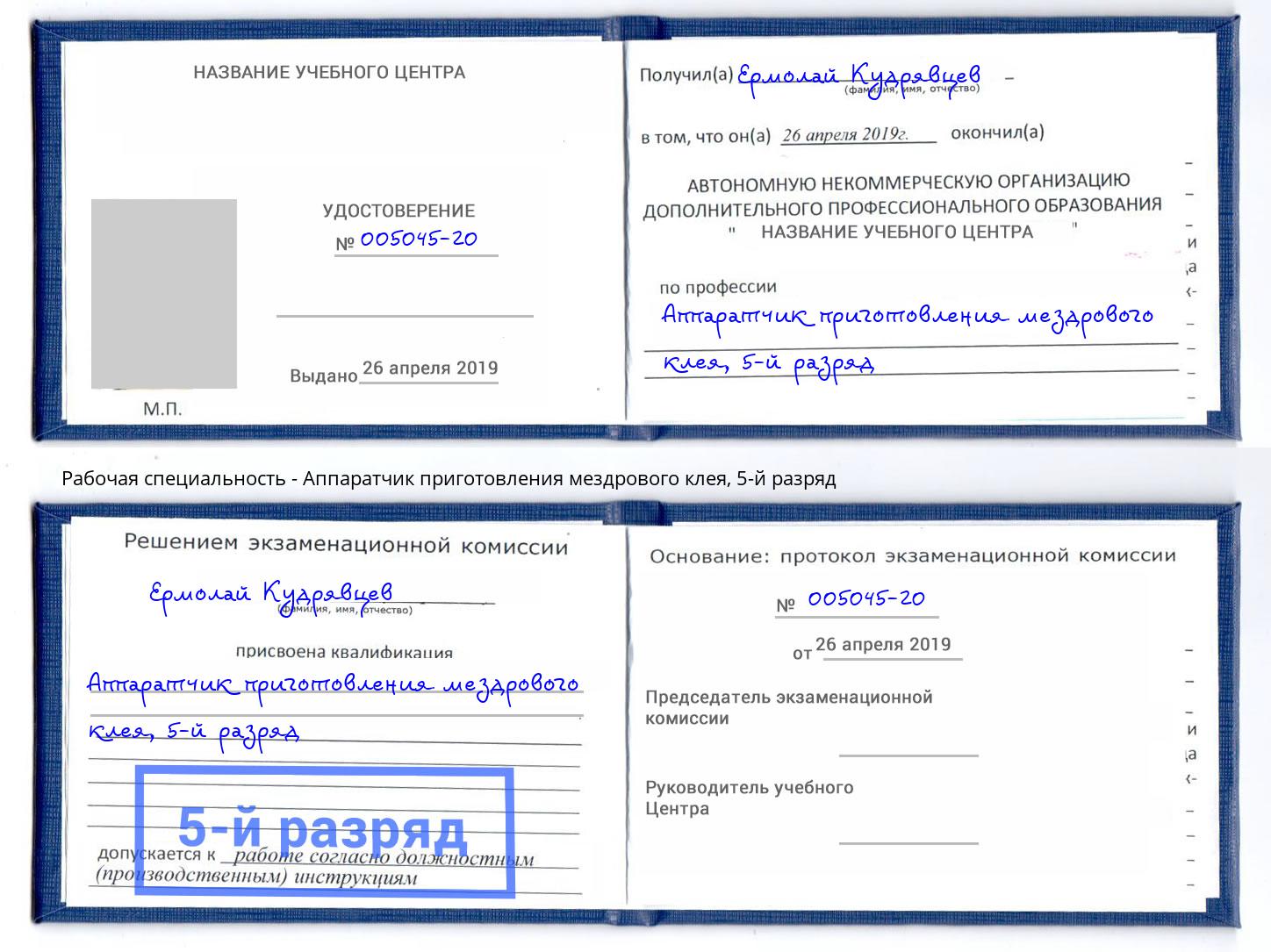 корочка 5-й разряд Аппаратчик приготовления мездрового клея Лиски