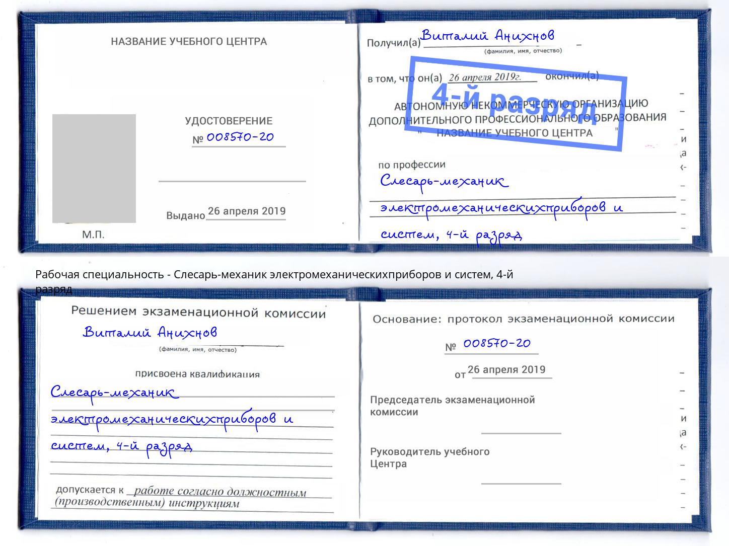 корочка 4-й разряд Слесарь-механик электромеханическихприборов и систем Лиски