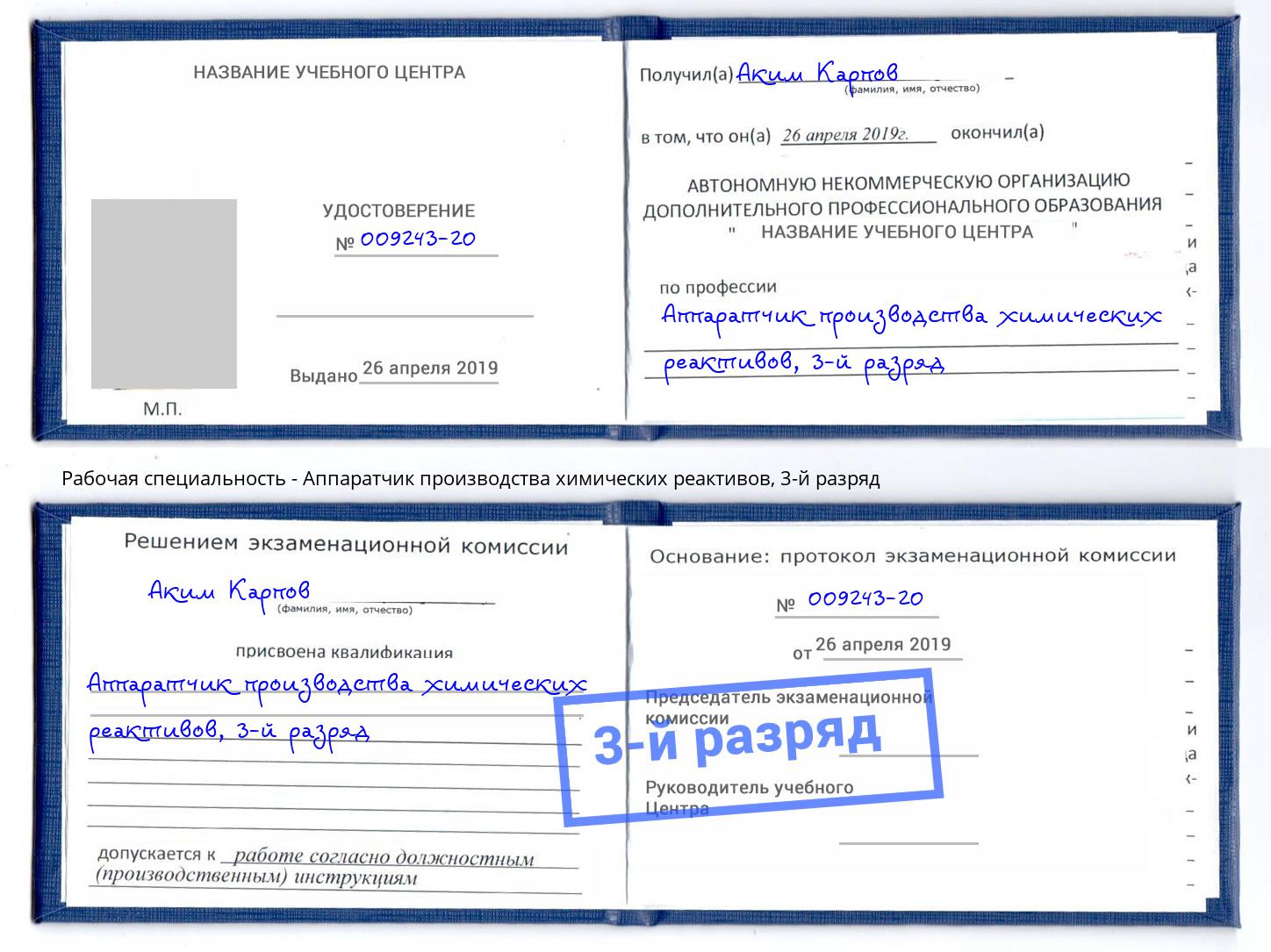 корочка 3-й разряд Аппаратчик производства химических реактивов Лиски