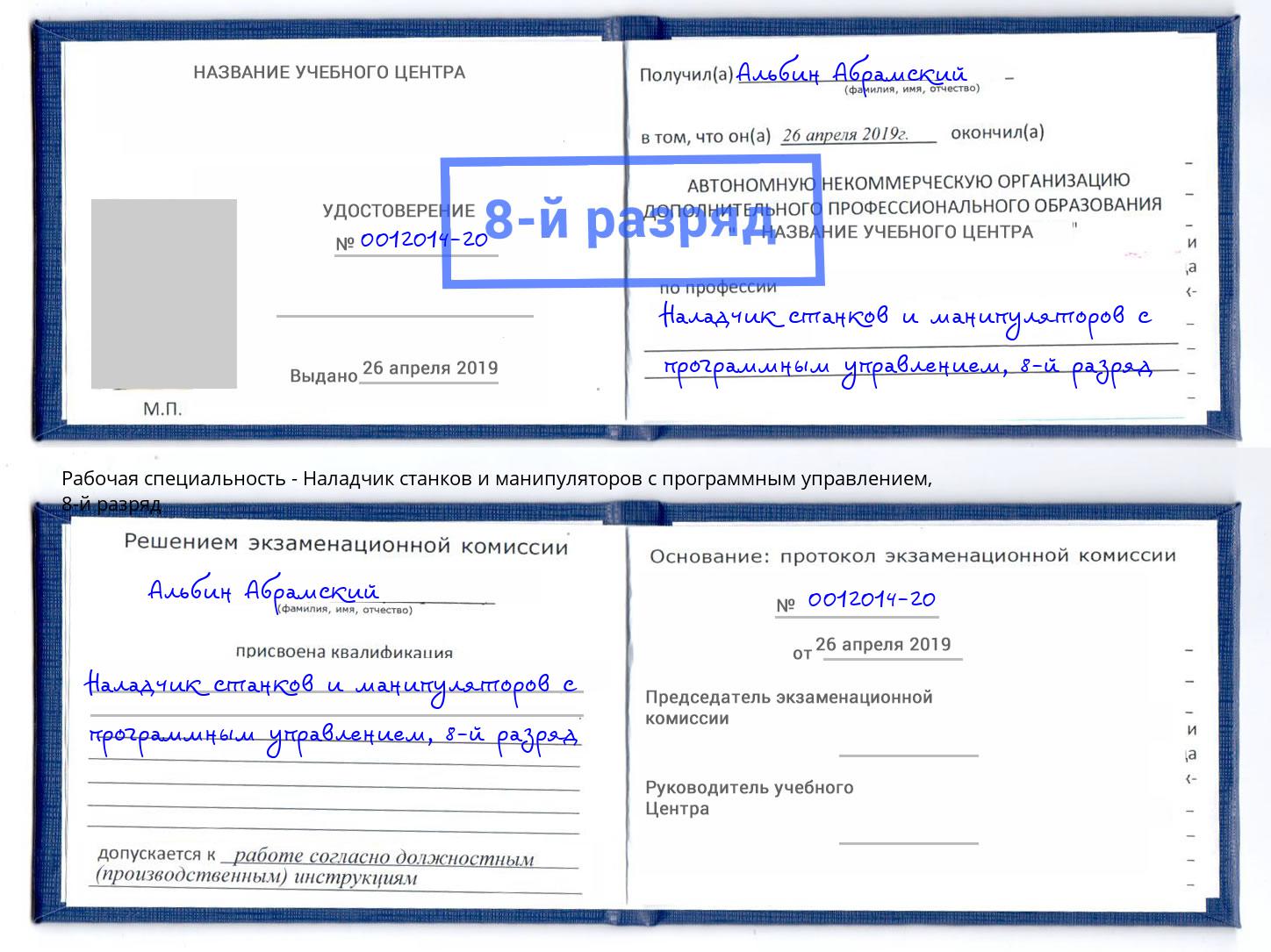 корочка 8-й разряд Наладчик станков и манипуляторов с программным управлением Лиски