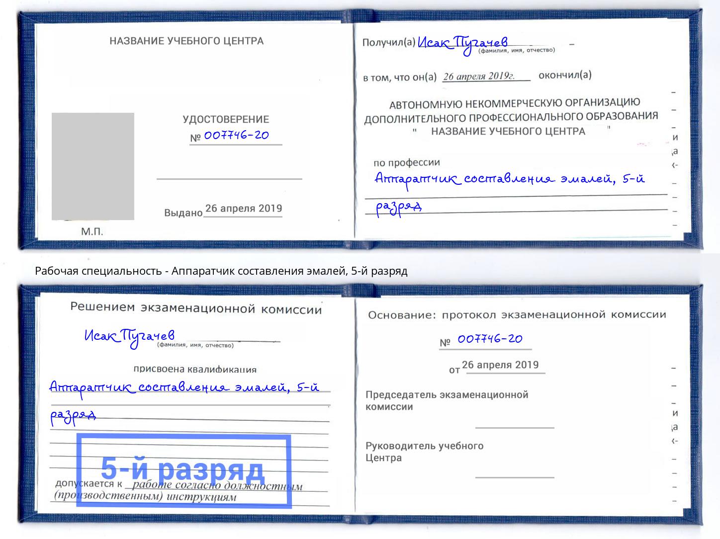 корочка 5-й разряд Аппаратчик составления эмалей Лиски