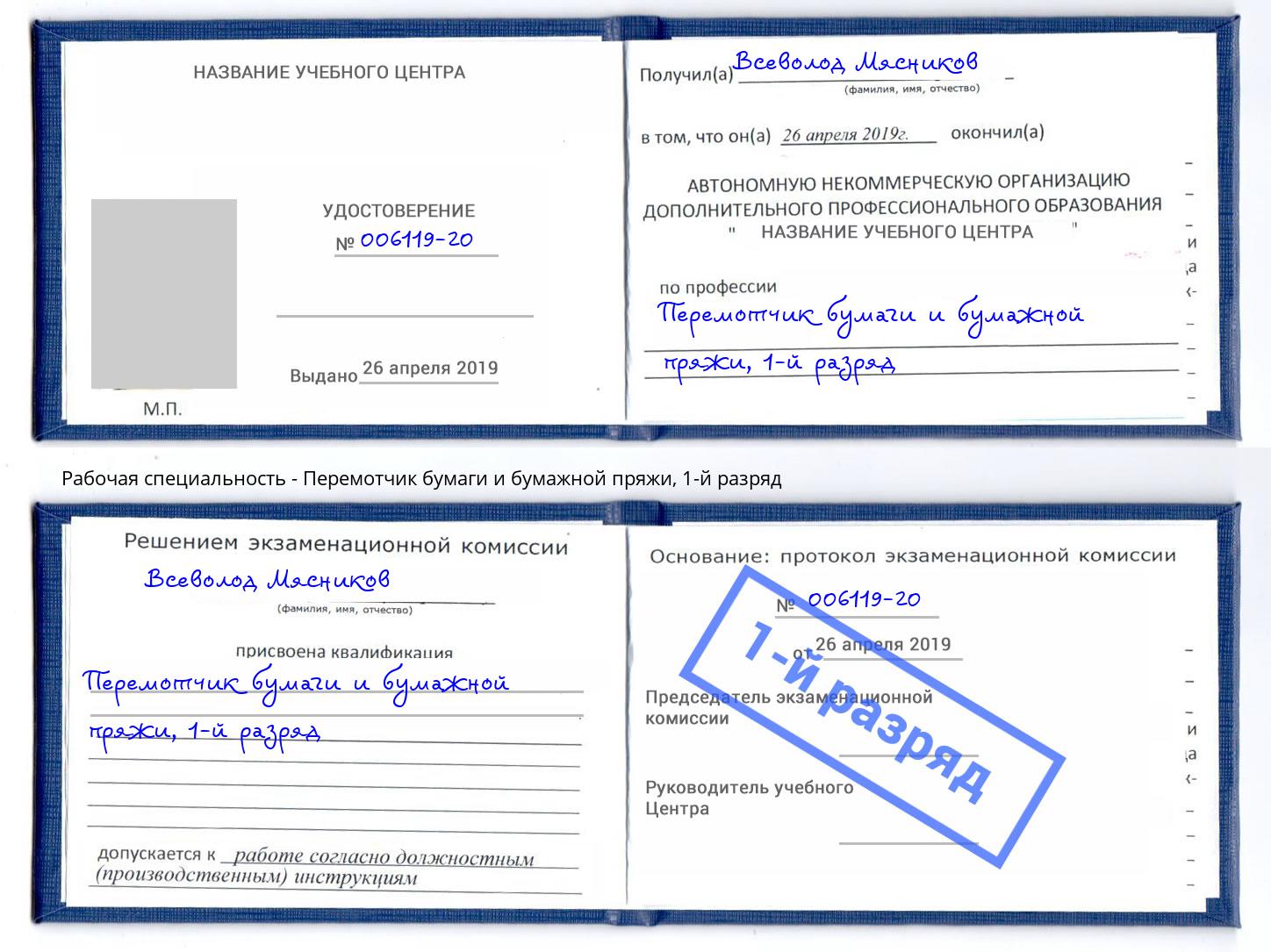 корочка 1-й разряд Перемотчик бумаги и бумажной пряжи Лиски