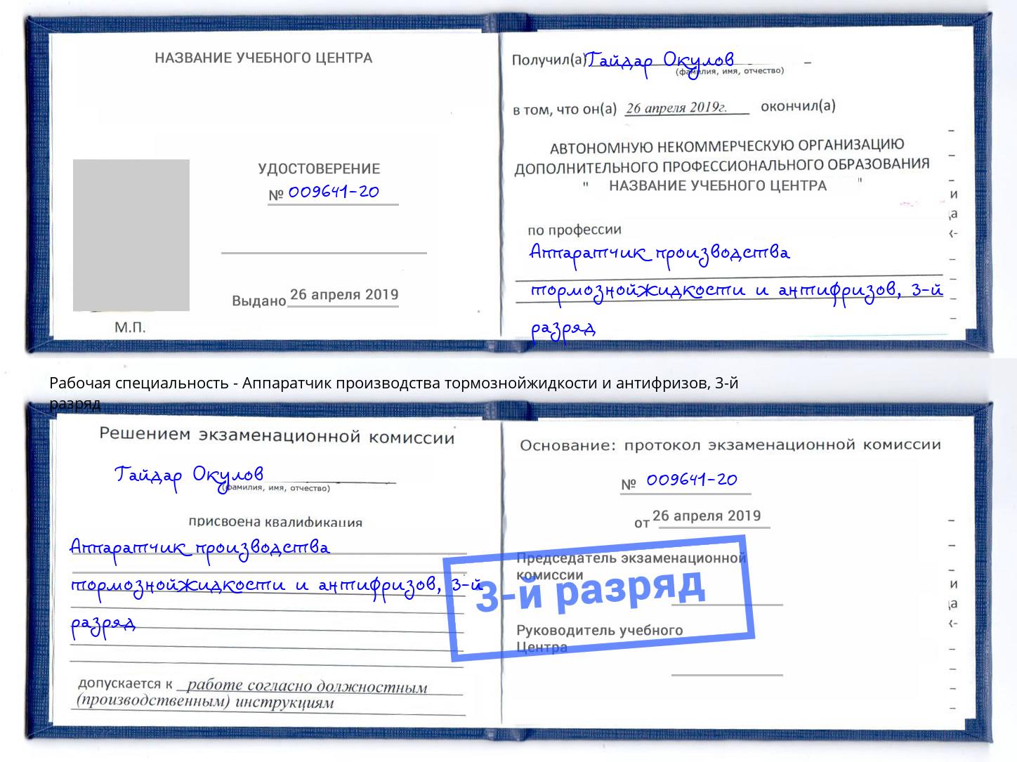 корочка 3-й разряд Аппаратчик производства тормознойжидкости и антифризов Лиски