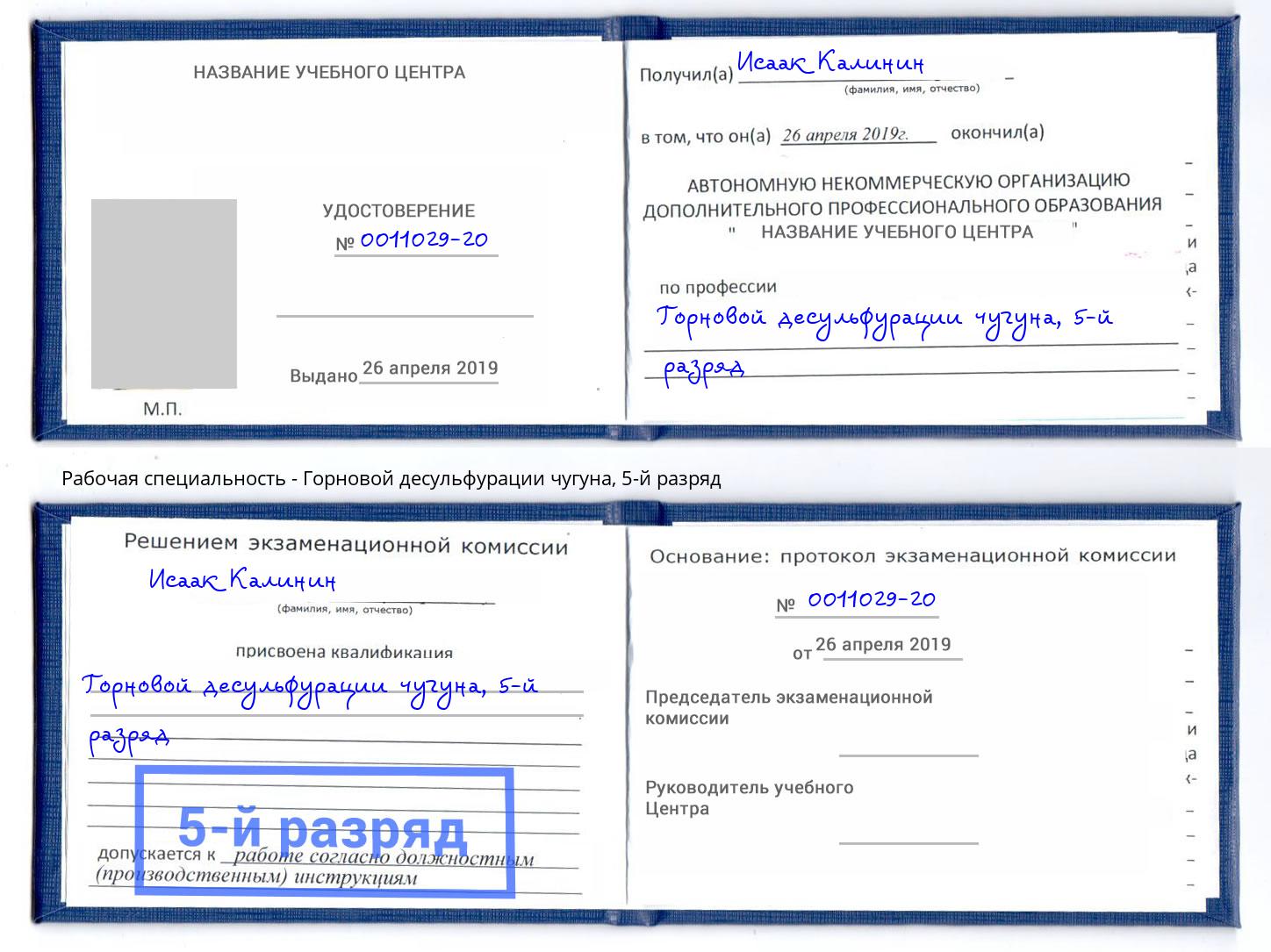 корочка 5-й разряд Горновой десульфурации чугуна Лиски