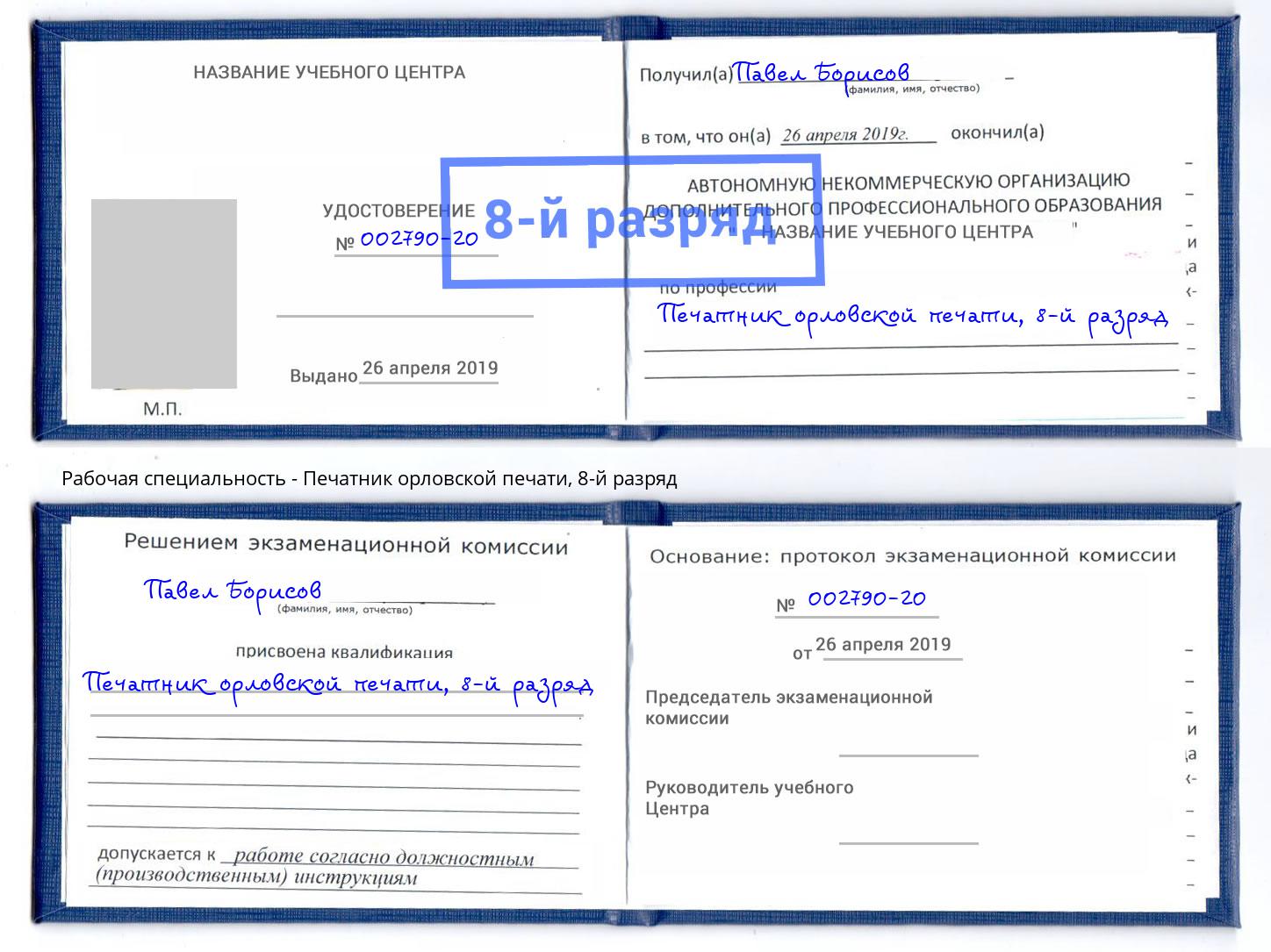 корочка 8-й разряд Печатник орловской печати Лиски