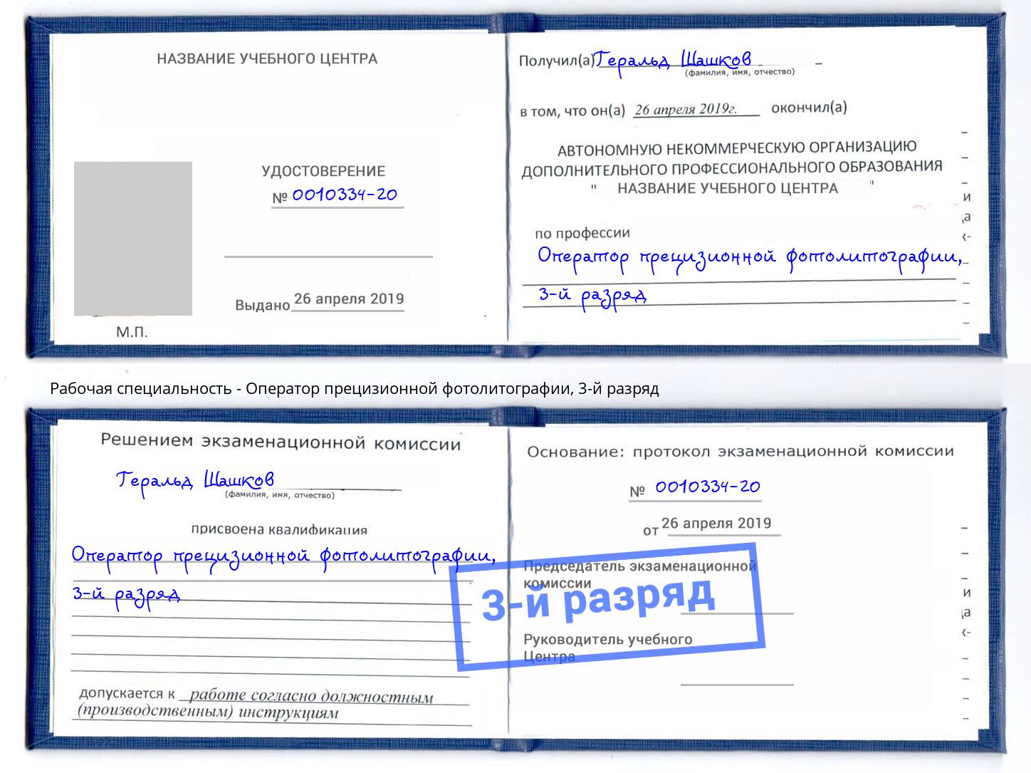 корочка 3-й разряд Оператор прецизионной фотолитографии Лиски