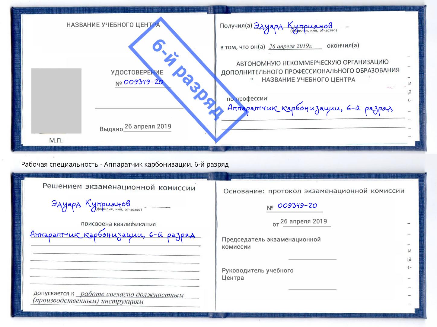 корочка 6-й разряд Аппаратчик карбонизации Лиски