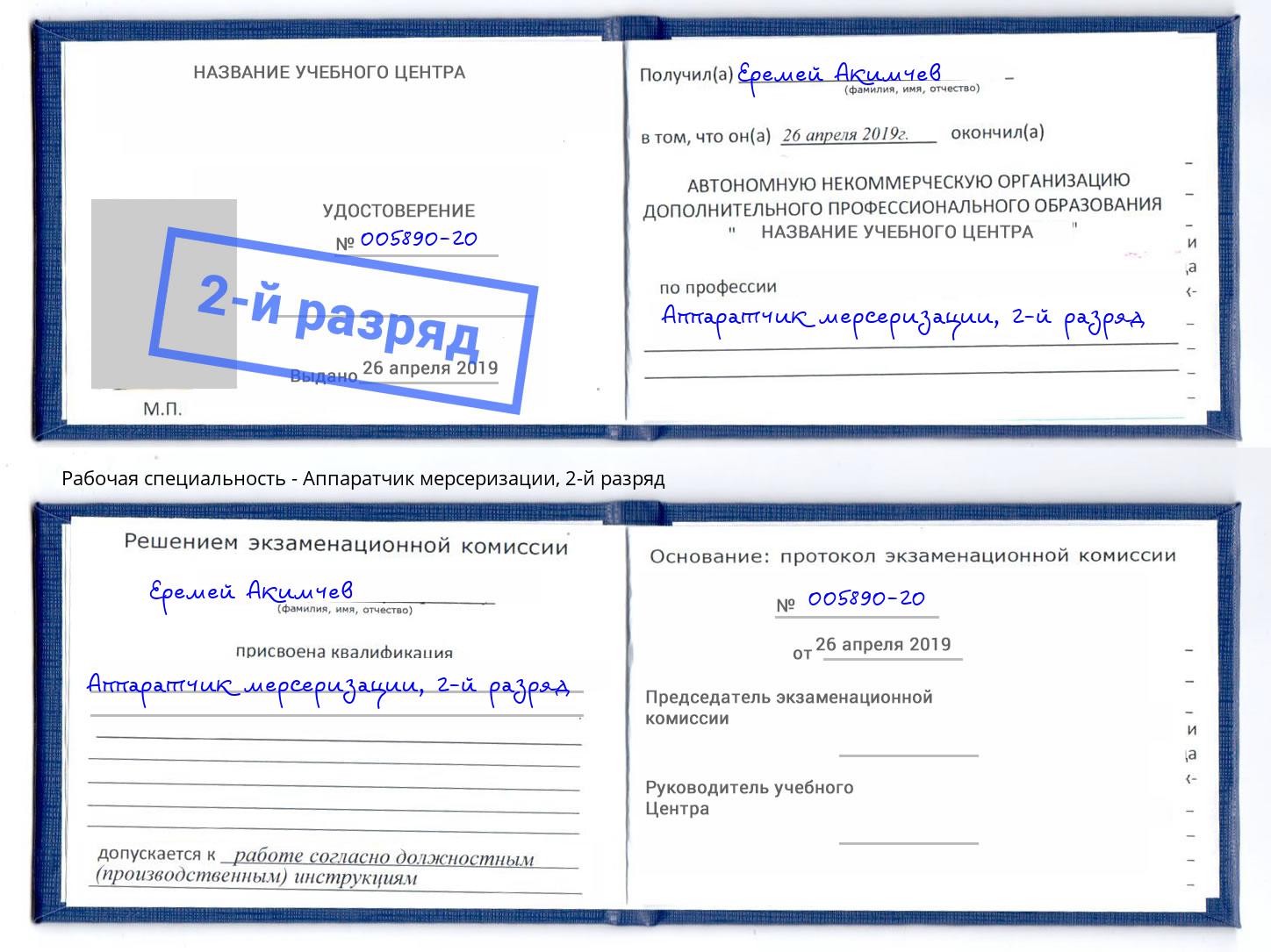 корочка 2-й разряд Аппаратчик мерсеризации Лиски