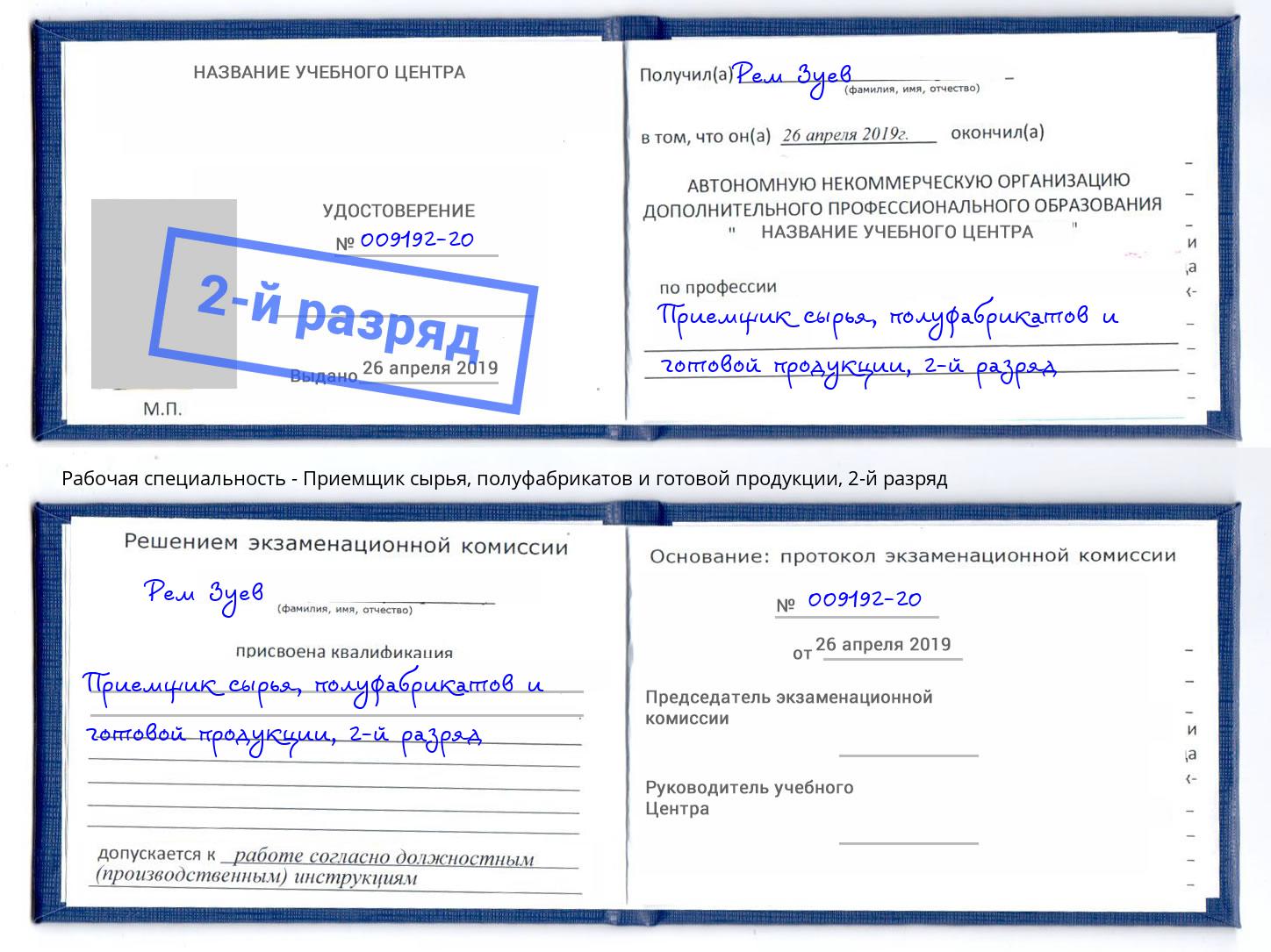 корочка 2-й разряд Приемщик сырья, полуфабрикатов и готовой продукции Лиски