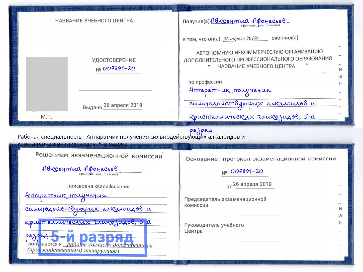 корочка 5-й разряд Аппаратчик получения сильнодействующих алкалоидов и кристаллических гликозидов Лиски