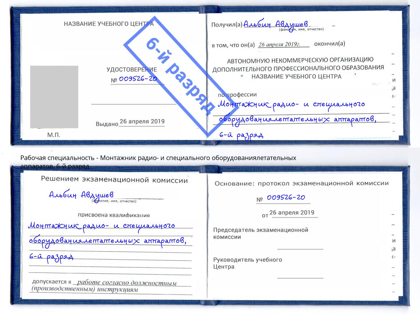 корочка 6-й разряд Монтажник радио- и специального оборудованиялетательных аппаратов Лиски