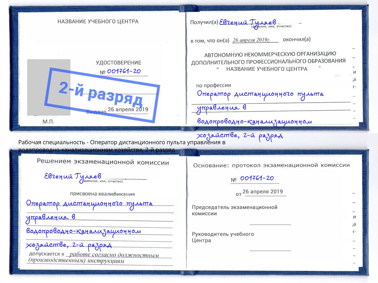 корочка 2-й разряд Оператор дистанционного пульта управления в водопроводно-канализационном хозяйстве Лиски