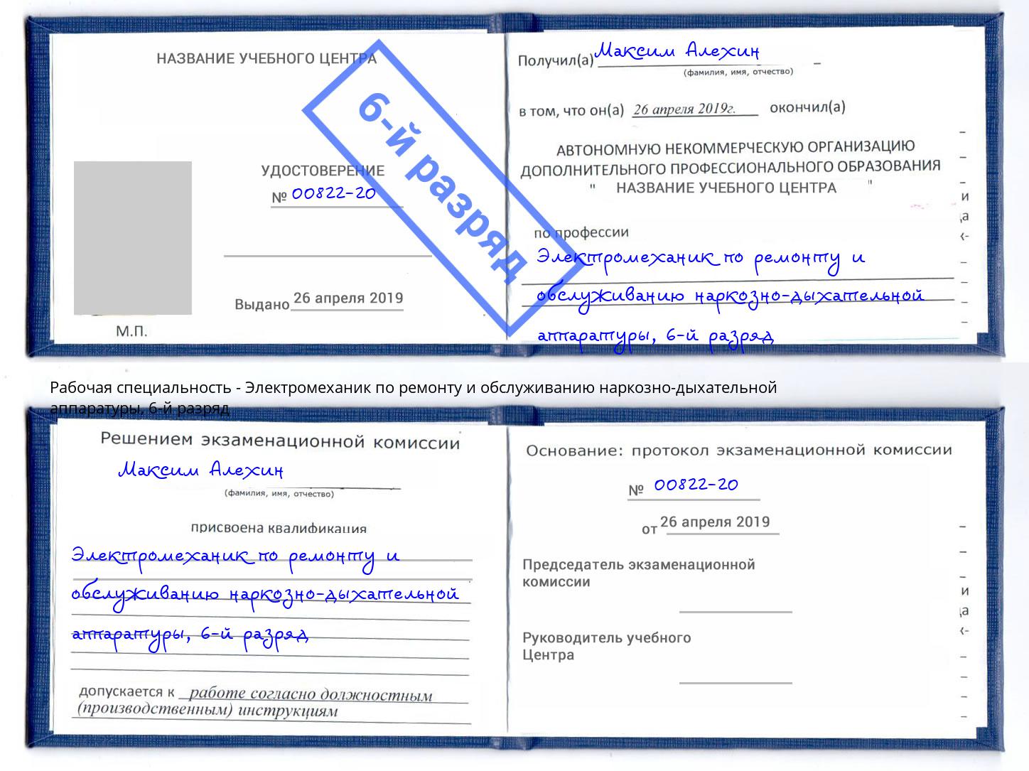 корочка 6-й разряд Электромеханик по ремонту и обслуживанию наркозно-дыхательной аппаратуры Лиски