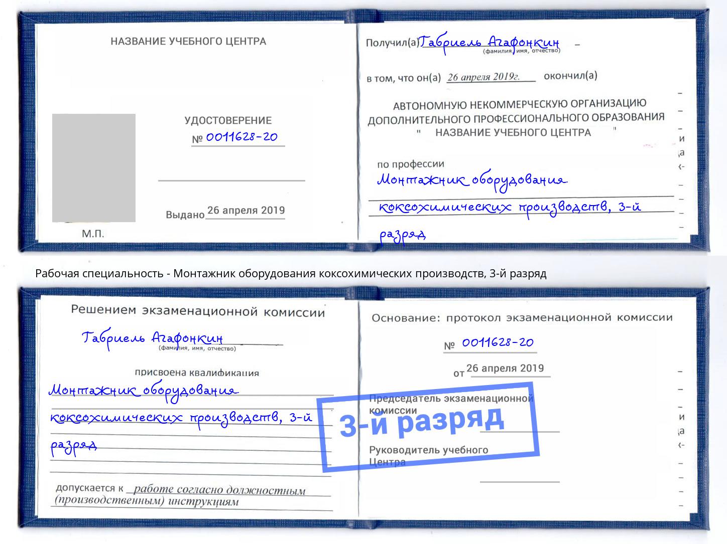 корочка 3-й разряд Монтажник оборудования коксохимических производств Лиски