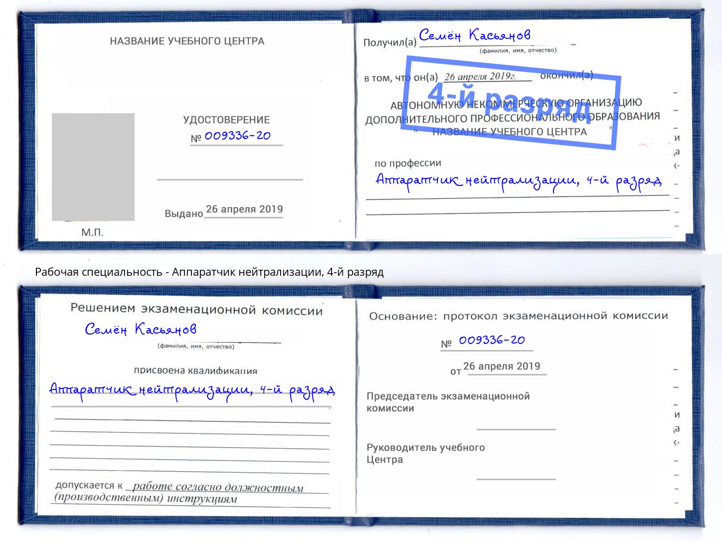корочка 4-й разряд Аппаратчик нейтрализации Лиски
