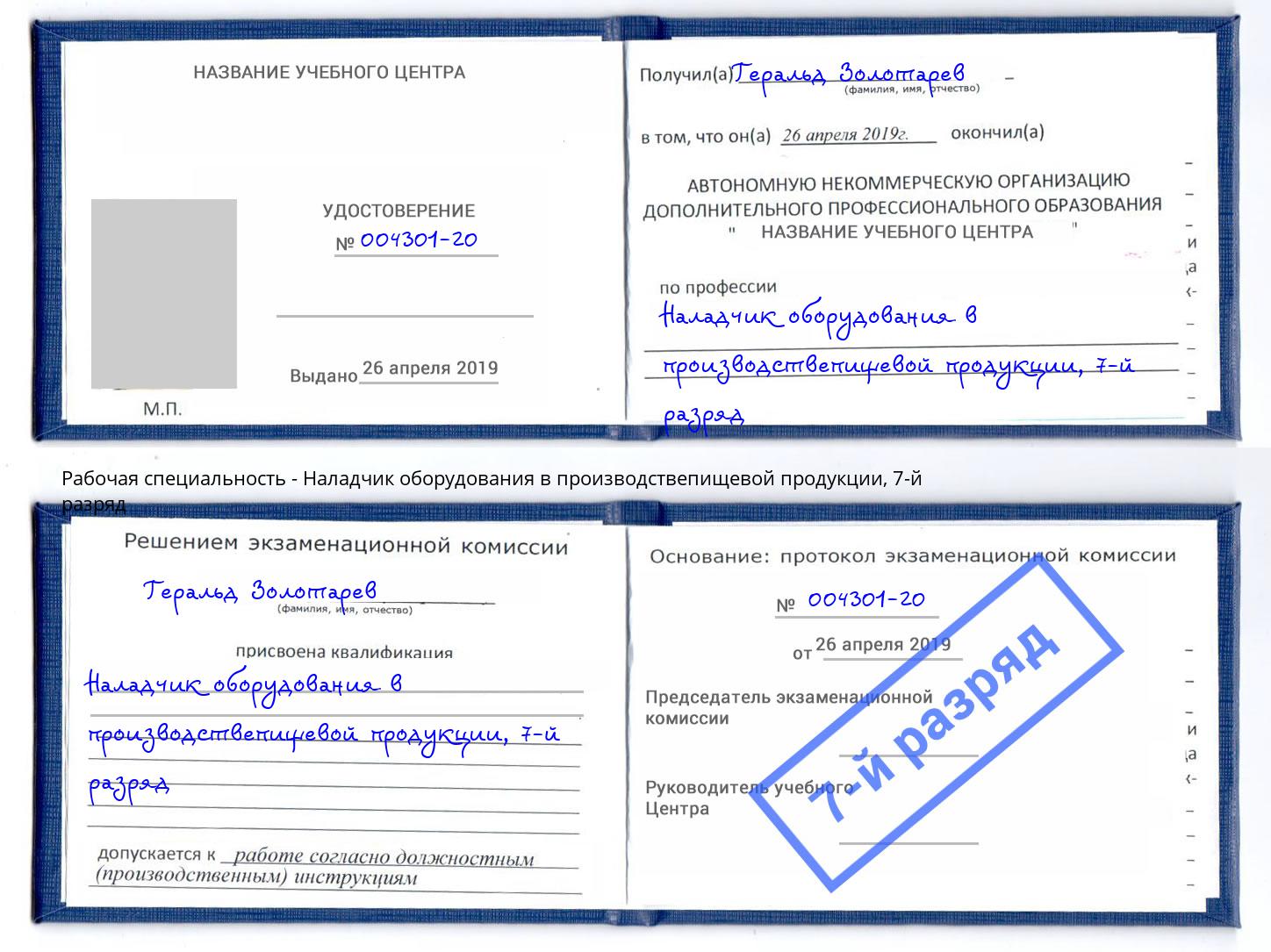 корочка 7-й разряд Наладчик оборудования в производствепищевой продукции Лиски