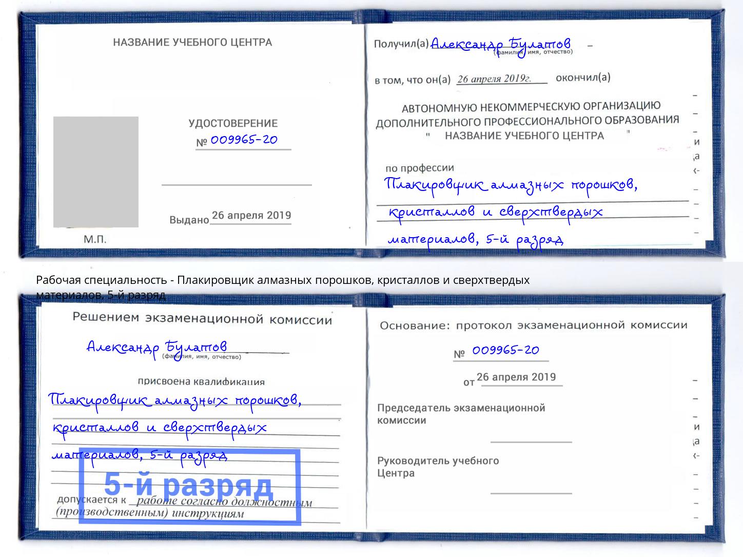 корочка 5-й разряд Плакировщик алмазных порошков, кристаллов и сверхтвердых материалов Лиски