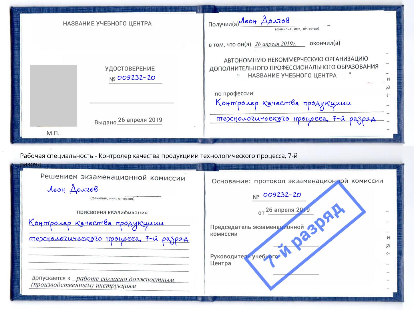 корочка 7-й разряд Контролер качества продукциии технологического процесса Лиски