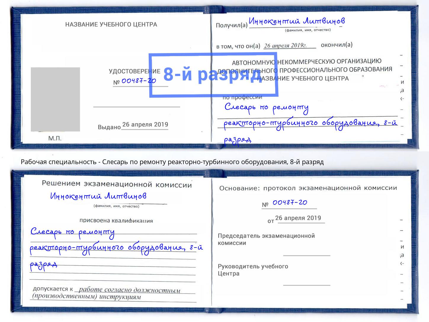 корочка 8-й разряд Слесарь по ремонту реакторно-турбинного оборудования Лиски