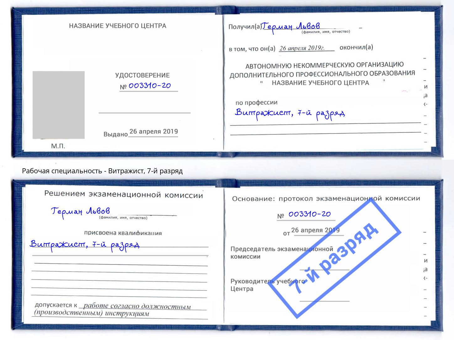 корочка 7-й разряд Витражист Лиски