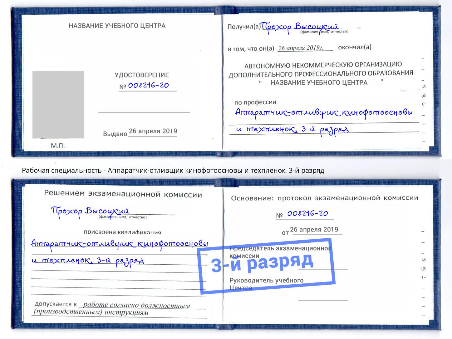 корочка 3-й разряд Аппаратчик-отливщик кинофотоосновы и техпленок Лиски