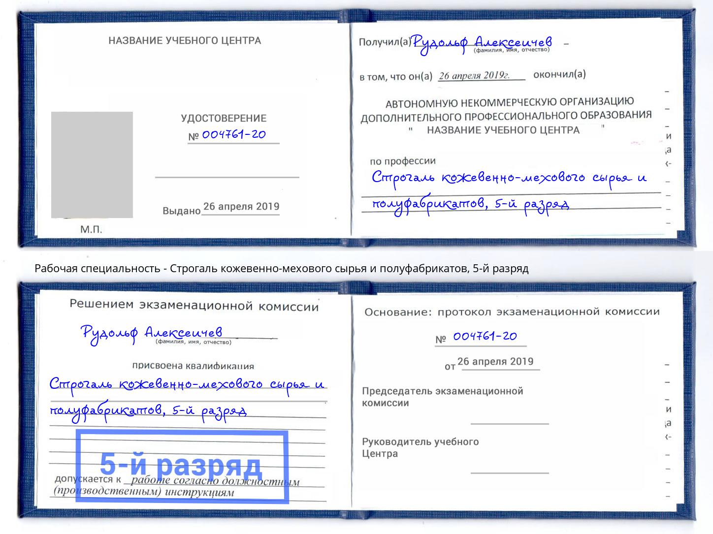 корочка 5-й разряд Строгаль кожевенно-мехового сырья и полуфабрикатов Лиски