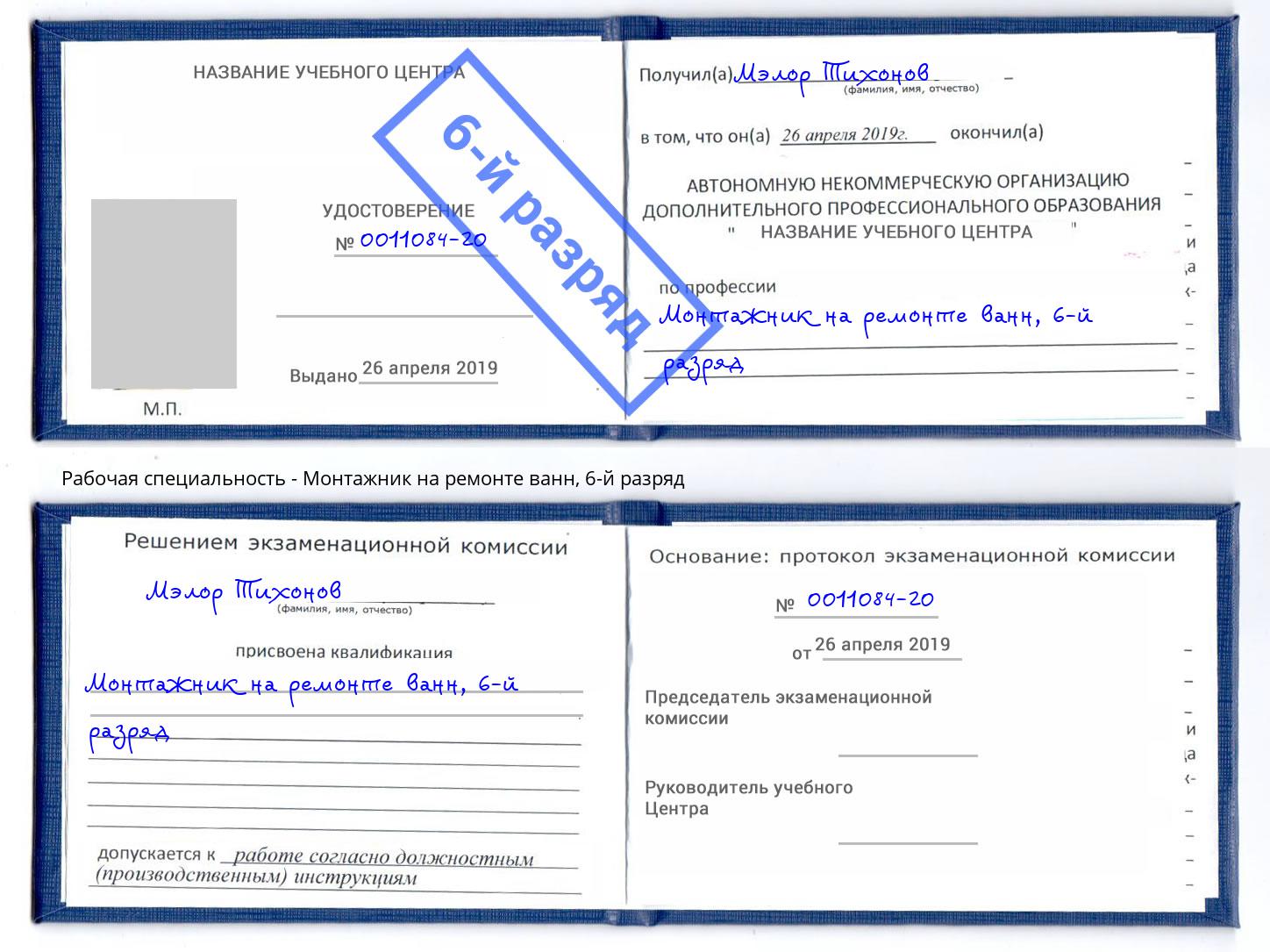 корочка 6-й разряд Монтажник на ремонте ванн Лиски