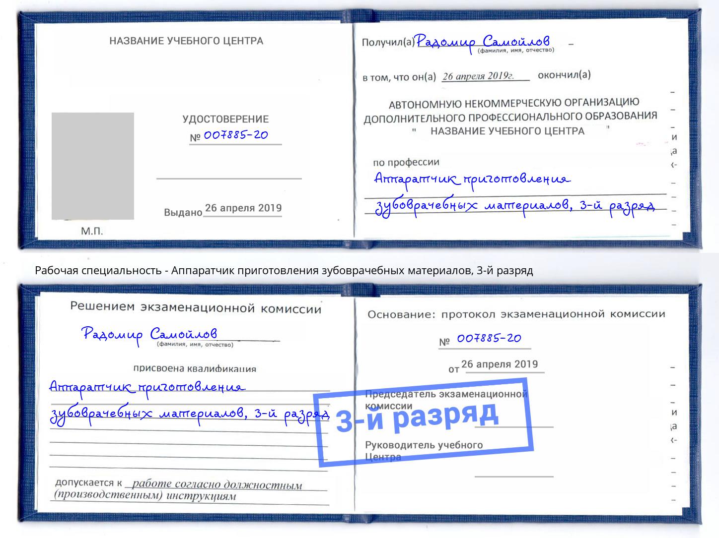 корочка 3-й разряд Аппаратчик приготовления зубоврачебных материалов Лиски