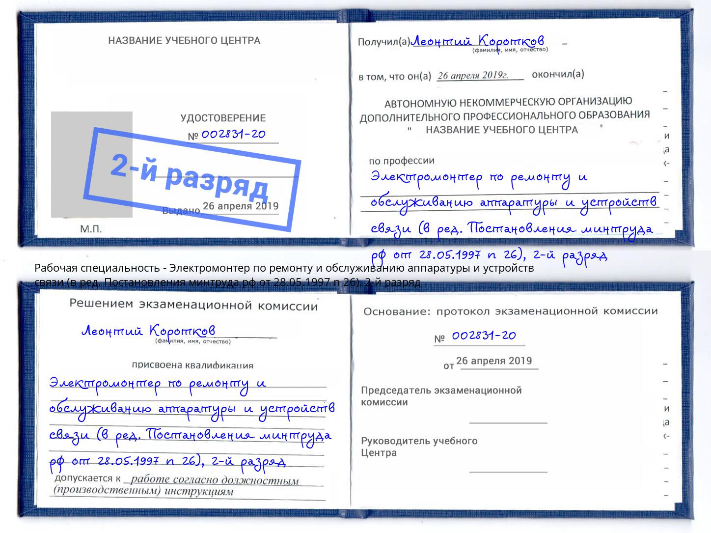 корочка 2-й разряд Электромонтер по ремонту и обслуживанию аппаратуры и устройств связи (в ред. Постановления минтруда рф от 28.05.1997 n 26) Лиски