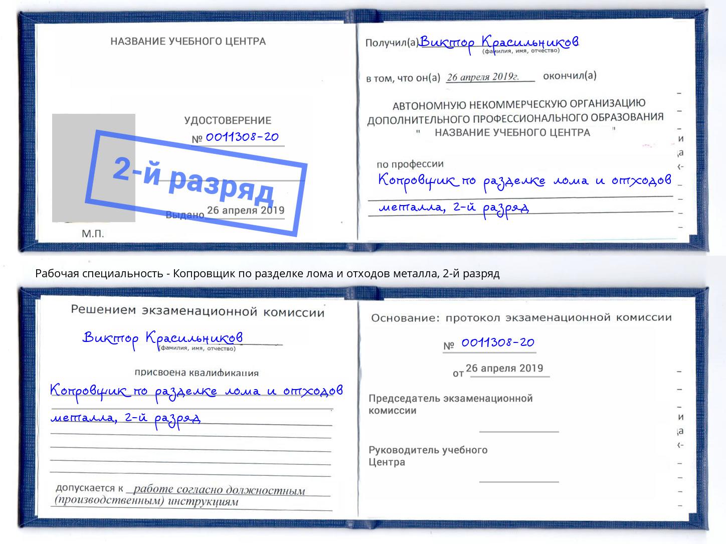 корочка 2-й разряд Копровщик по разделке лома и отходов металла Лиски