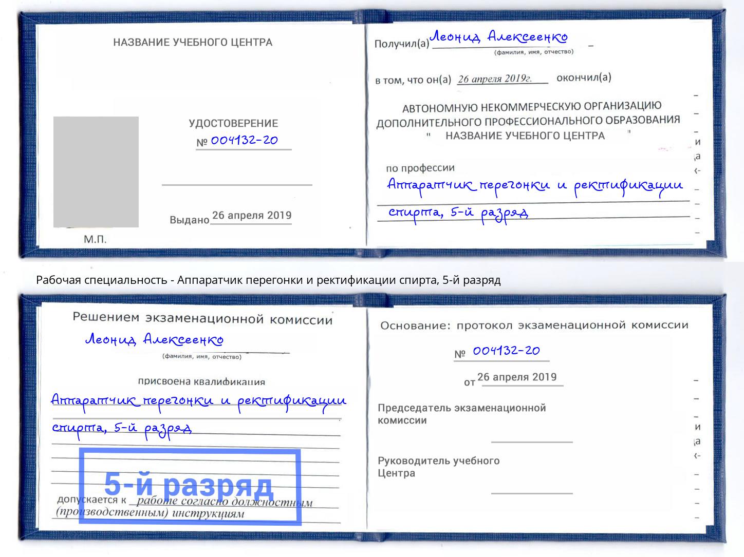 корочка 5-й разряд Аппаратчик перегонки и ректификации спирта Лиски