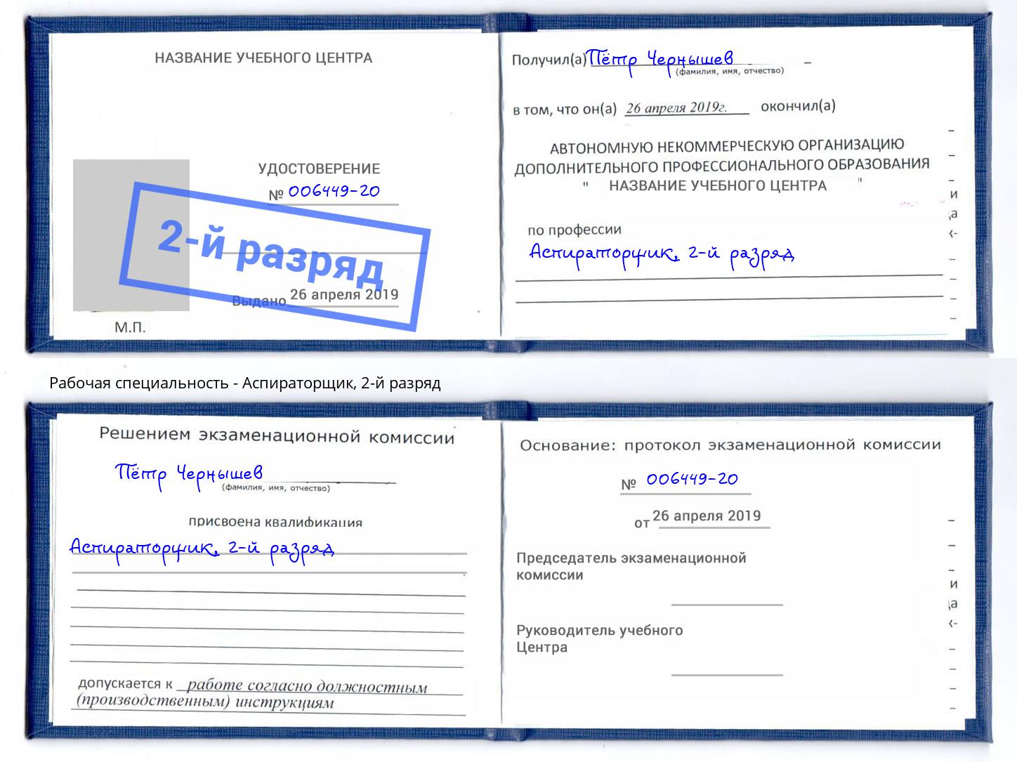 корочка 2-й разряд Аспираторщик Лиски