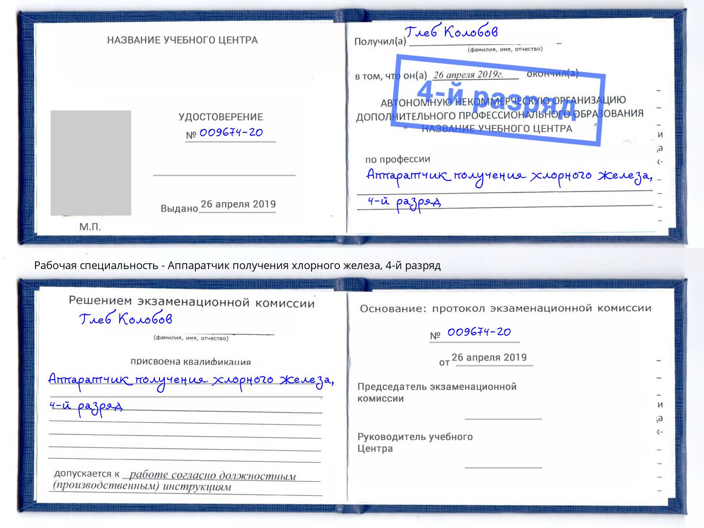 корочка 4-й разряд Аппаратчик получения хлорного железа Лиски