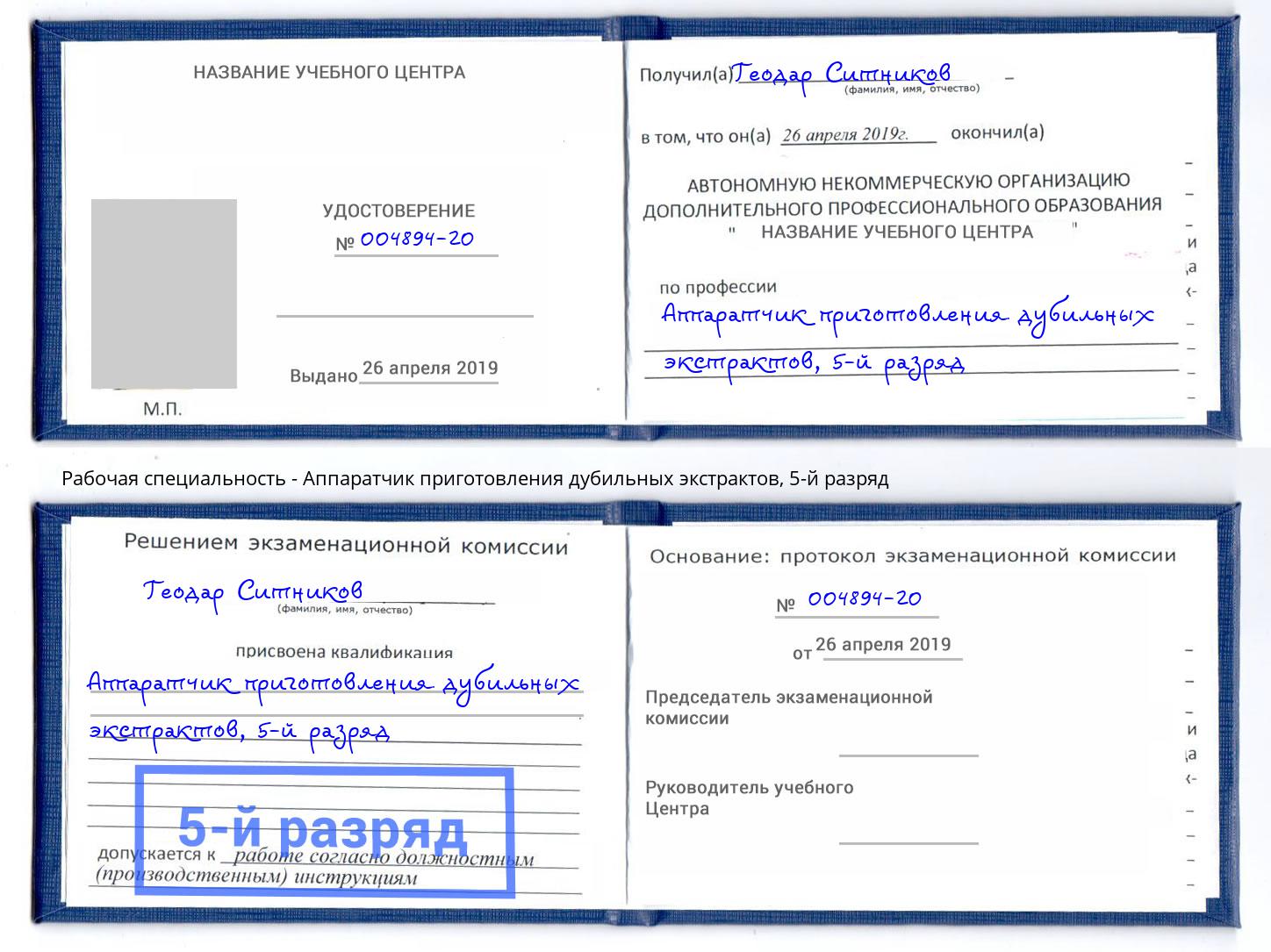 корочка 5-й разряд Аппаратчик приготовления дубильных экстрактов Лиски