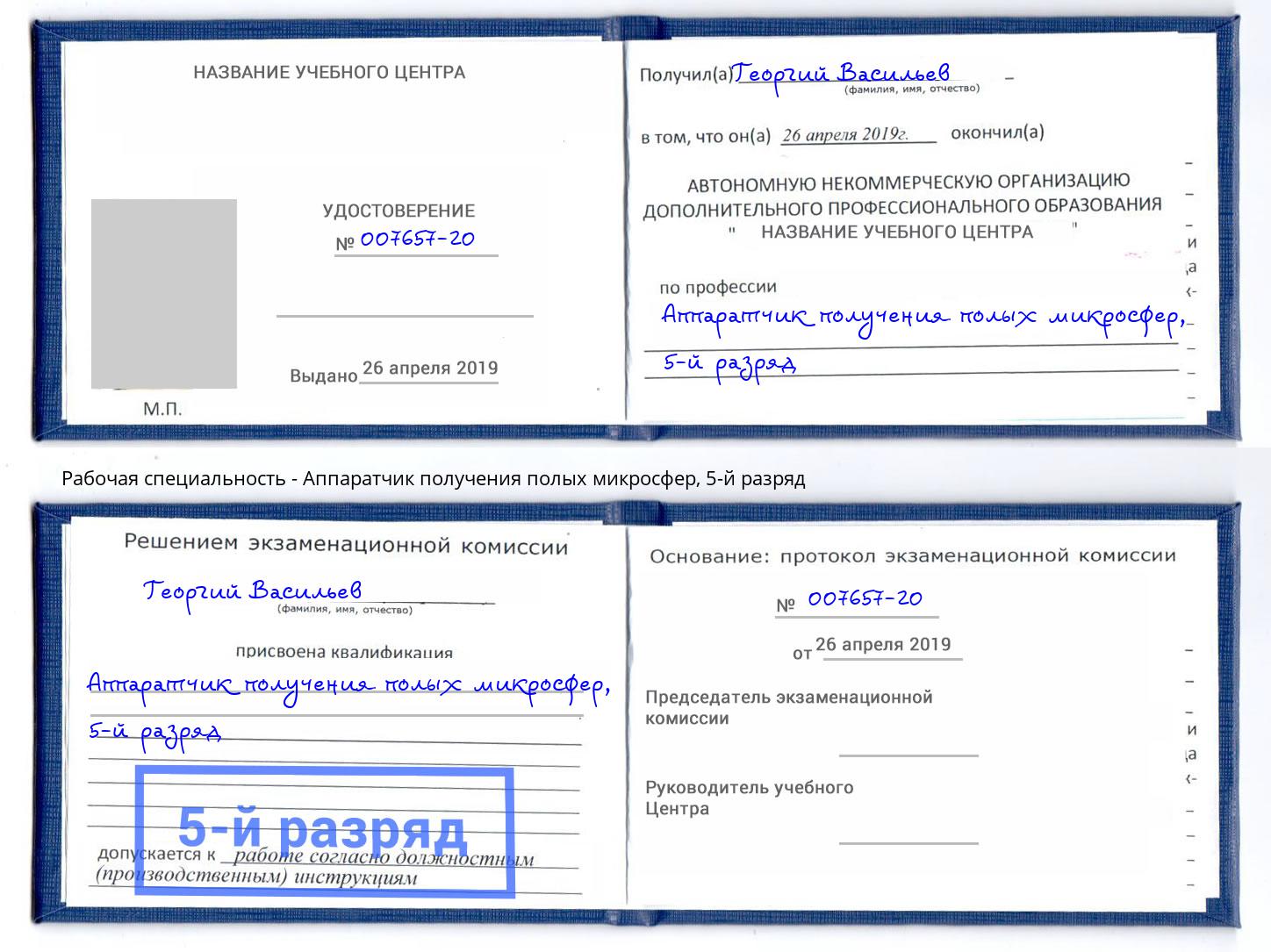 корочка 5-й разряд Аппаратчик получения полых микросфер Лиски