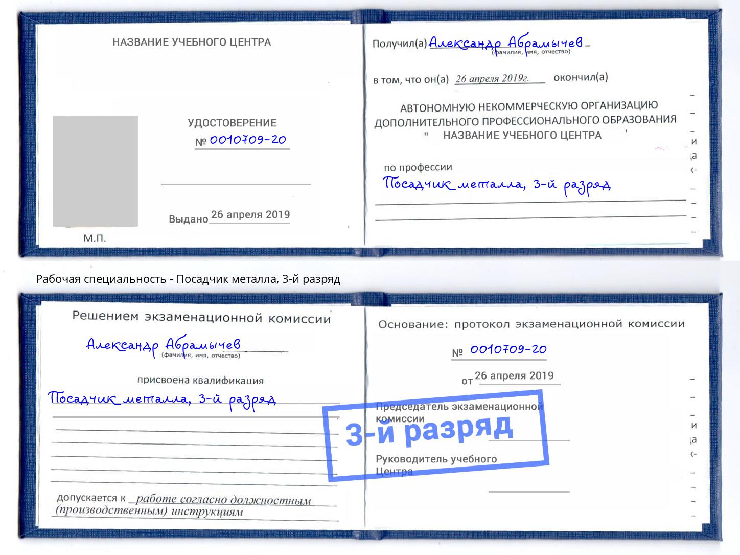 корочка 3-й разряд Посадчик металла Лиски