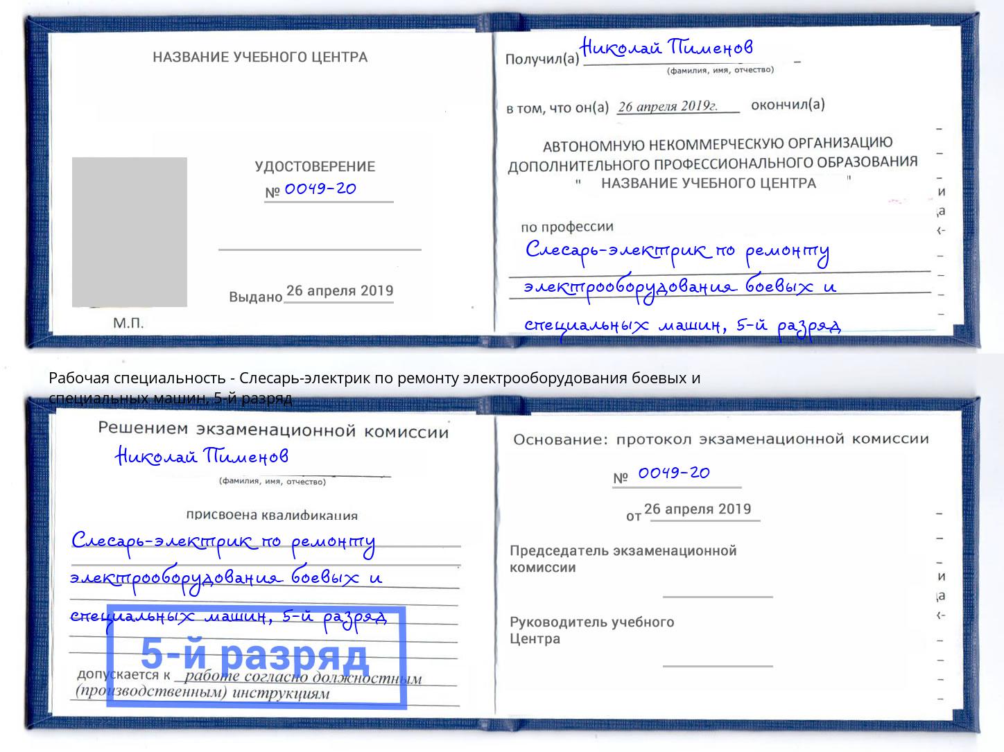 корочка 5-й разряд Слесарь-электрик по ремонту электрооборудования боевых и специальных машин Лиски