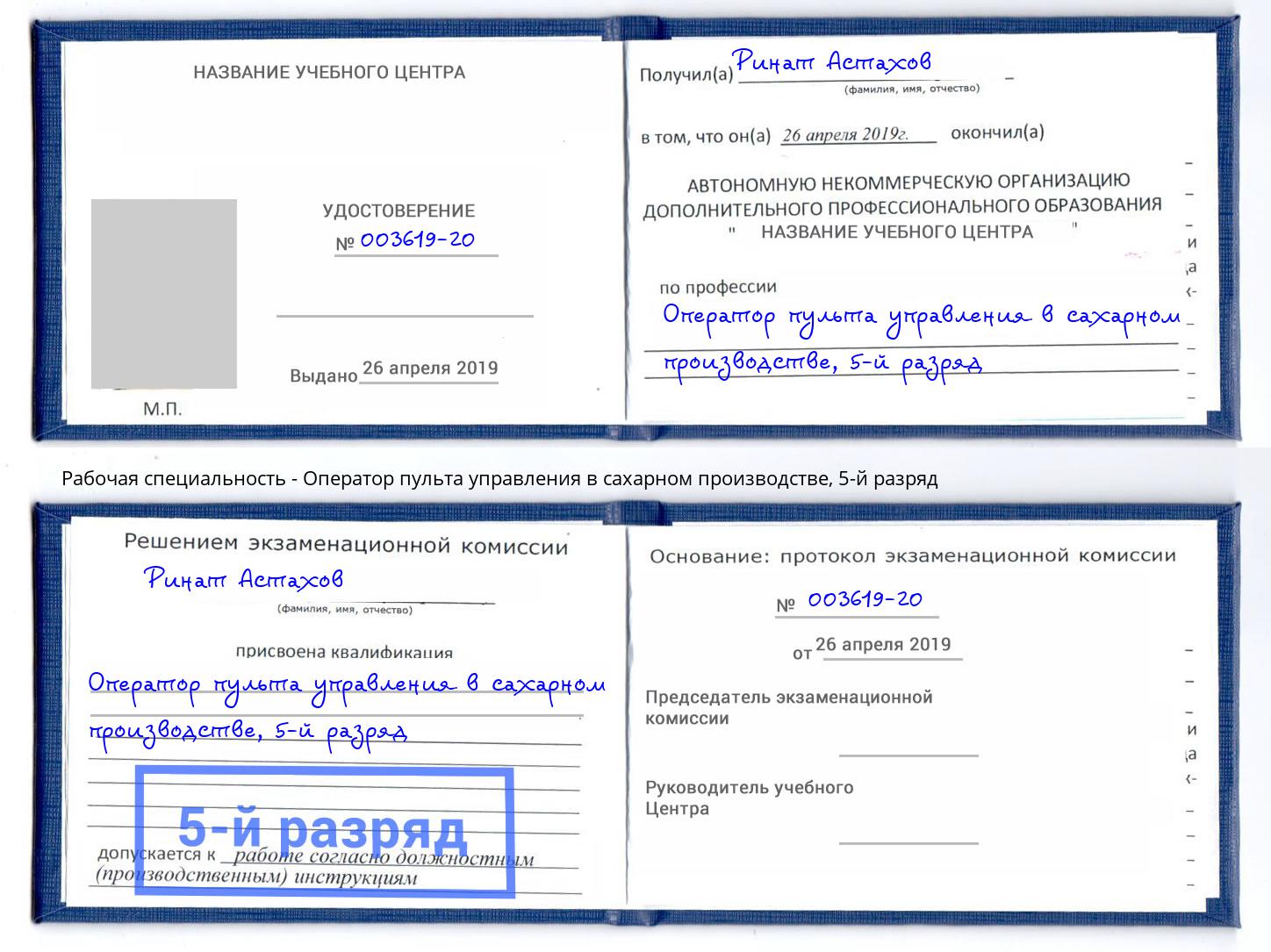 корочка 5-й разряд Оператор пульта управления в сахарном производстве Лиски